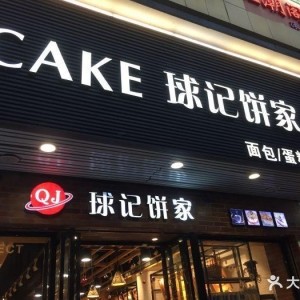 廣州知名食品-球記食品長(zhǎng)期合作維護(hù)單位